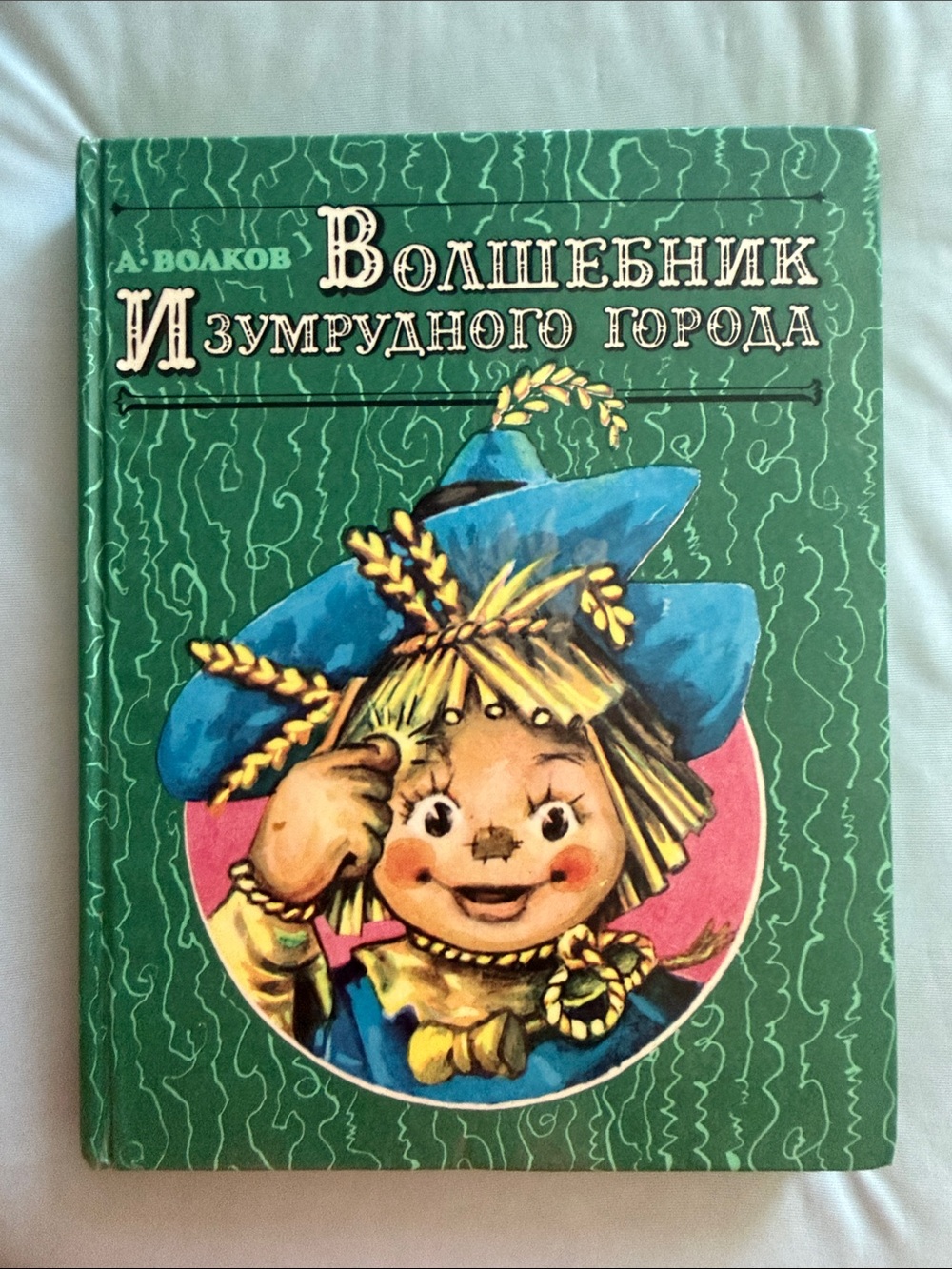 Волшебник Изумрудного города
Автор: Александр Волков